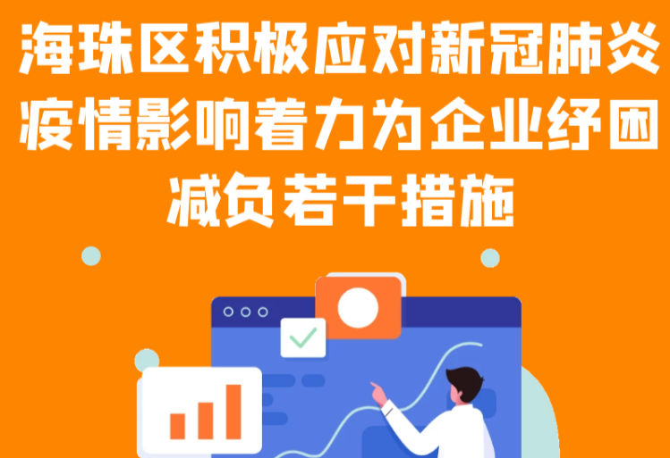 【一图读懂】海珠区积极应对新冠肺炎疫情影响着力为企业纾困减负若干措施的通知