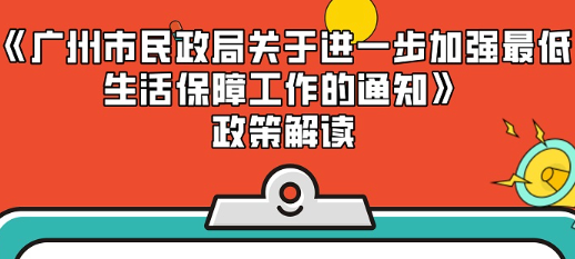 【一图读懂】《广州市民政局关于进一步加强最低生活保障工作的通知》