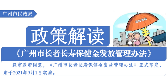 【一图读懂】《广州市长者长寿保健金发放管理办法》