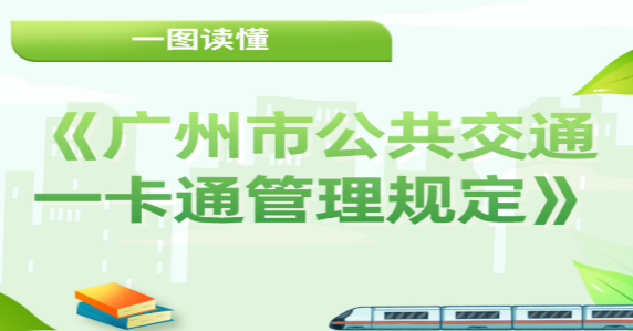【一图读懂】《广州市公共交通一卡通管理规定》的解读