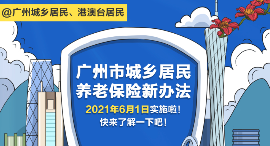 【一图读懂】《广州市城乡居民基本养老保险实施办法》（粤语版）