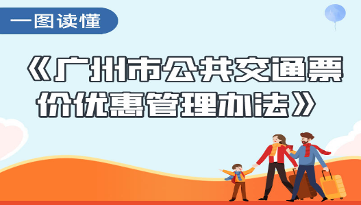 【一图读懂】《广州市公共交通票价优惠管理办法》的解读