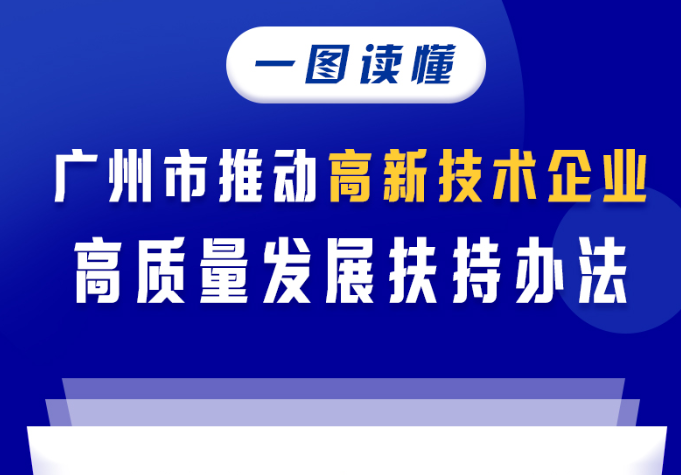 【一图读懂】广州市推动高新技术企业高质量发展扶持办法