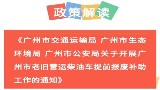 【一图读懂】《广州市交通运输局 广州市生态环境局 广州市公安局关于开展广州市老旧营运柴油车提前报废补助工作的通知》的解读