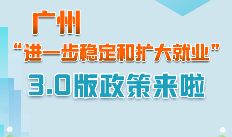 【一图读懂】《大阳城集团娱乐视频转发广东省人民政府关于印发广东省进一步稳定和扩大就业若干政策措施的通知》政策解读