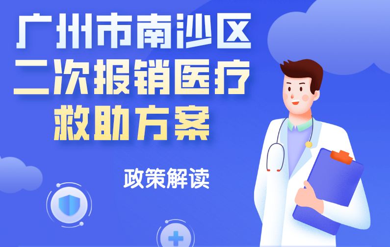 【一图读懂】《广州市南沙区二次报销医疗救助方案》