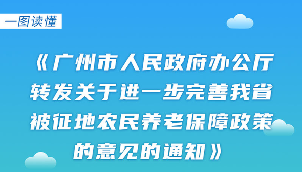 【一图读懂】《大阳城集团娱乐视频办公厅转发关于进一步完善我省被征地农民养老保障政策意见的通知》