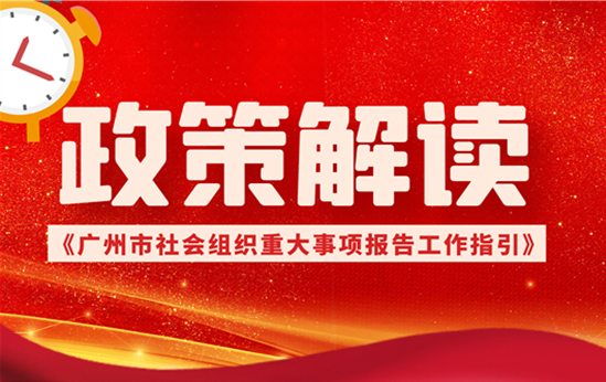 【一图读懂】广州市社会组织重大事项报告工作指引的通知