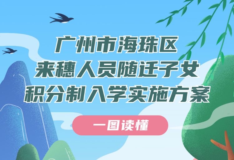 【一图读懂】广州市海珠区来穗人员随迁子女积分制入学实施方案