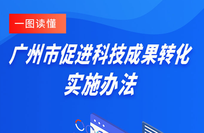 【一图读懂】广州市促进科技成果转化实施办法