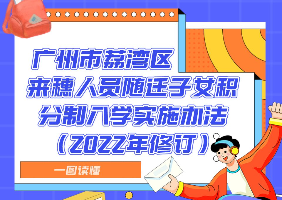 【一图读懂】广州市荔湾区来穗人员随迁子女积分制入学实施办法（2022年修订）政策解读