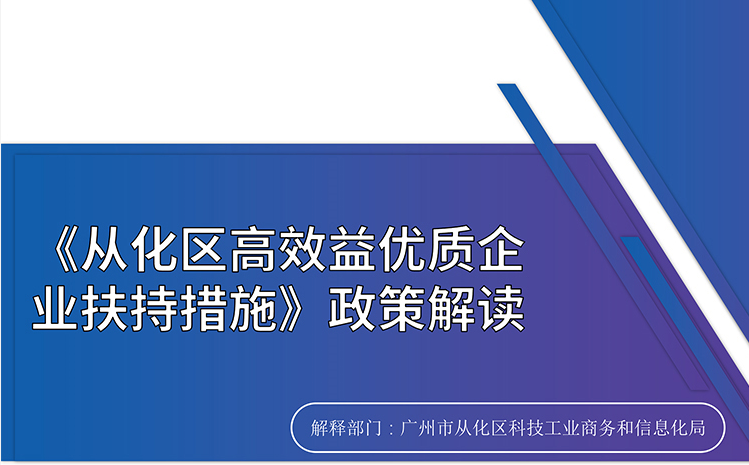 【一图读懂】《从化区高效益优质企业扶持措施》的解读