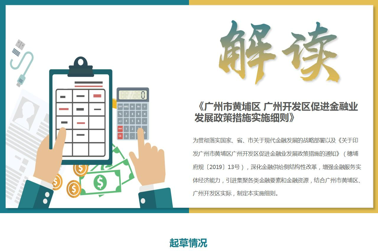 【一图读懂】《广州市黄埔区 广州开发区促进金融业发展政策措施实施细则》政策解读
