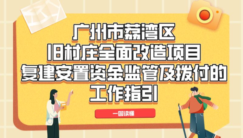 【一图读懂】《广州市荔湾区旧村庄全面改造项目复建安置资金监管及拨付的工作指引》政策解读