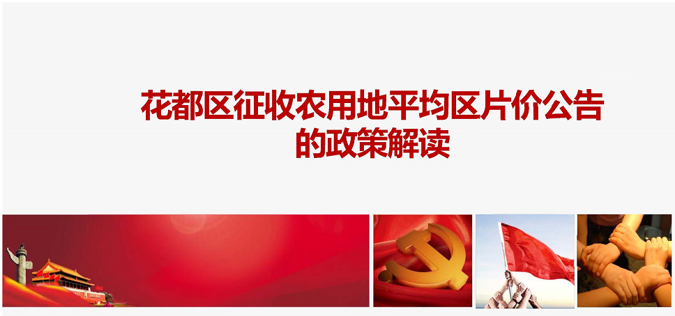 【一图读懂】广州市花都区人民政府关于公布花都区征收农用地平均区片价公告的政策解读