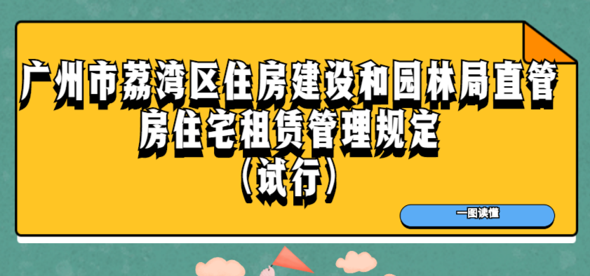 【一图读懂】《广州市荔湾区住房建设和园林局直管房住宅租赁管理规定（试行）》政策解读
