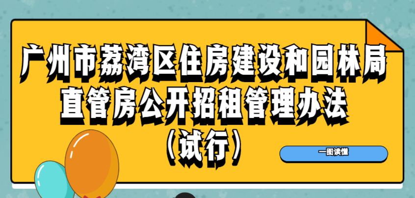 【一图读懂】《广州市荔湾区住房建设和园林局直管房公开招租管理办法（试行）》政策解读