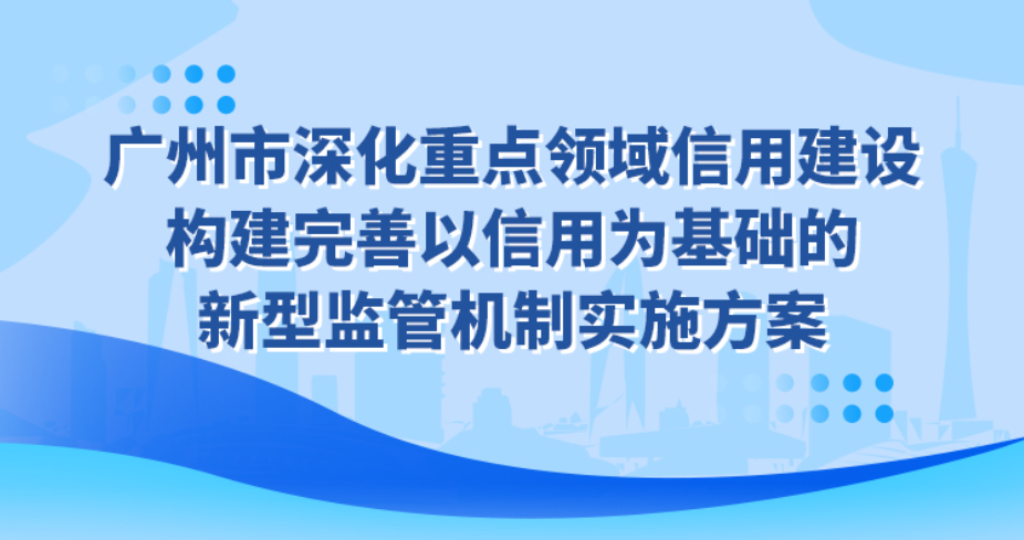 【一图读懂】《深化重点领域信用建设 构建完善以信用为基础的新型监管机制实施方案》政策解读