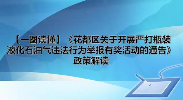 【一图读懂】《花都区关于开展严打瓶装液化石油气违法行为举报有奖活动的通告》政策解读