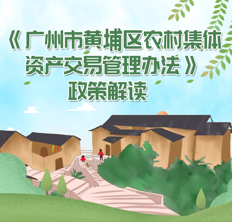 【一图读懂】《广州市黄埔区农村集体资产交易管理办法》政策解读