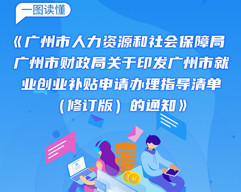 【一图读懂】《广州市人力资源和社会保障局 广州市财政局关于印发广州市就业创业补贴申请办理指导清单（修订版）的通知》