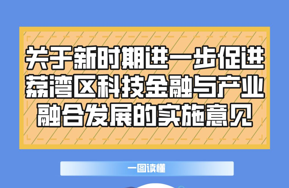 【一图读懂】《关于新时期进一步促进荔湾区科技金融与产业融合发展的实施意见》政策解读