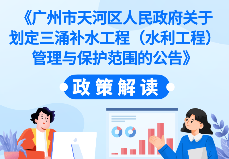 【一图读懂】《广州市天河区人民政府关于划定三涌补水工程（水利工程）管理与保护范围的公告》的政策解读