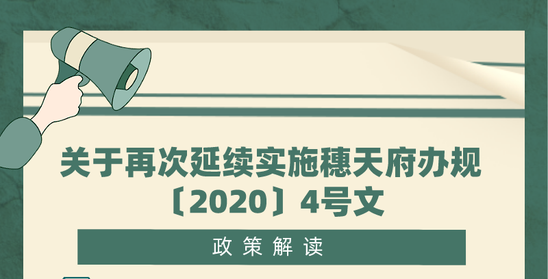 【一图读懂】关于再次延续实施穗天府办规〔2020〕4号文的政策解读