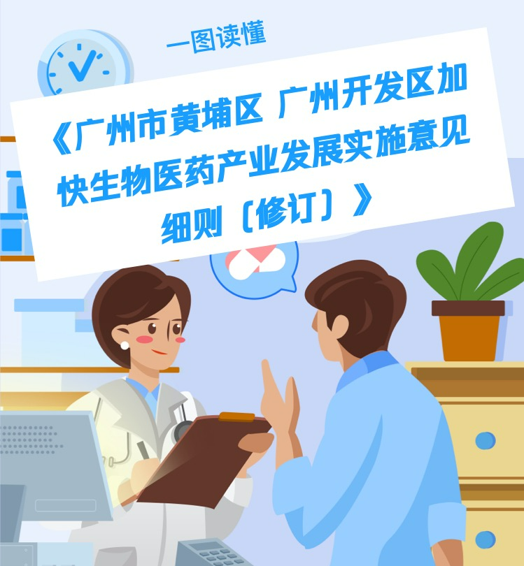 【一图读懂】《广州市黄埔区 广州开发区加快生物医药产业发展实施意见细则（修订）》政策解读