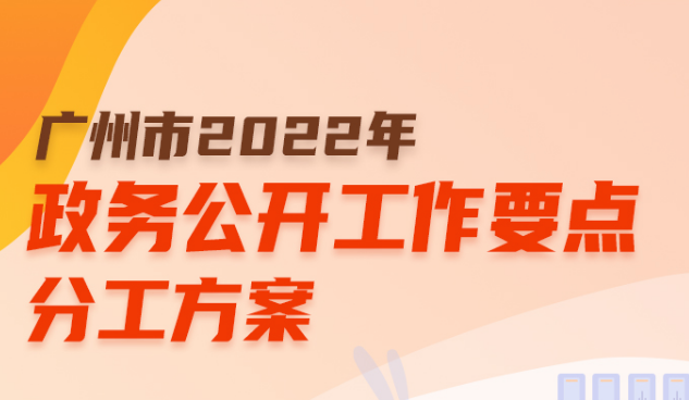 【一图读懂】广州市2022年政务公开工作要点分工方案