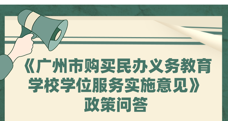 【一图读懂】《广州市购买民办义务教育学校学位服务实施意见》