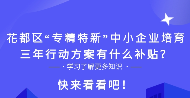 【一图读懂】花都区“专精特新”中小企业培育三年行动方案的政策解读