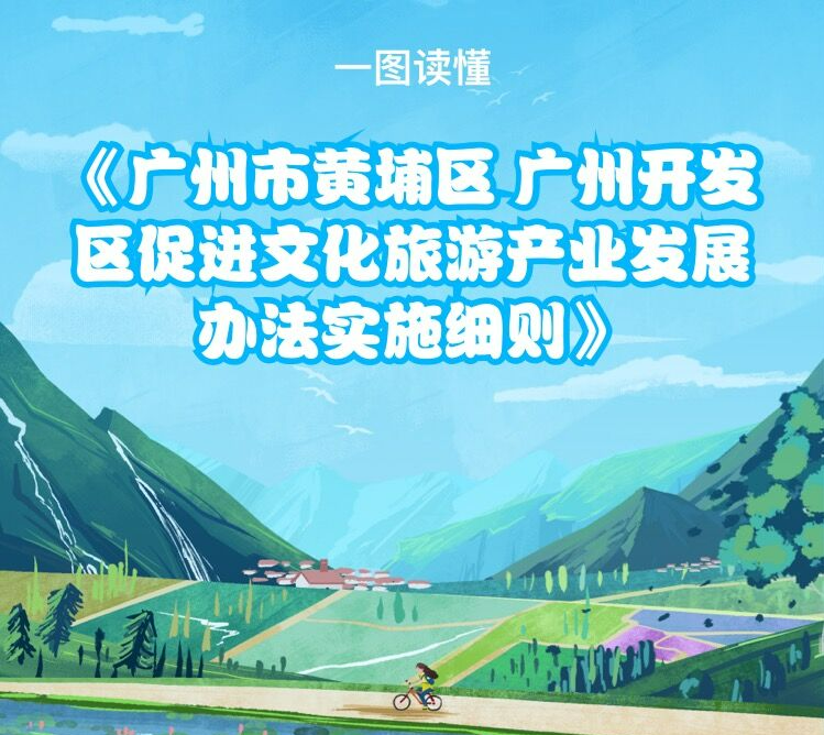 【一图读懂】《广州市黄埔区 广州开发区促进文化旅游产业发展办法实施细则》政策解读