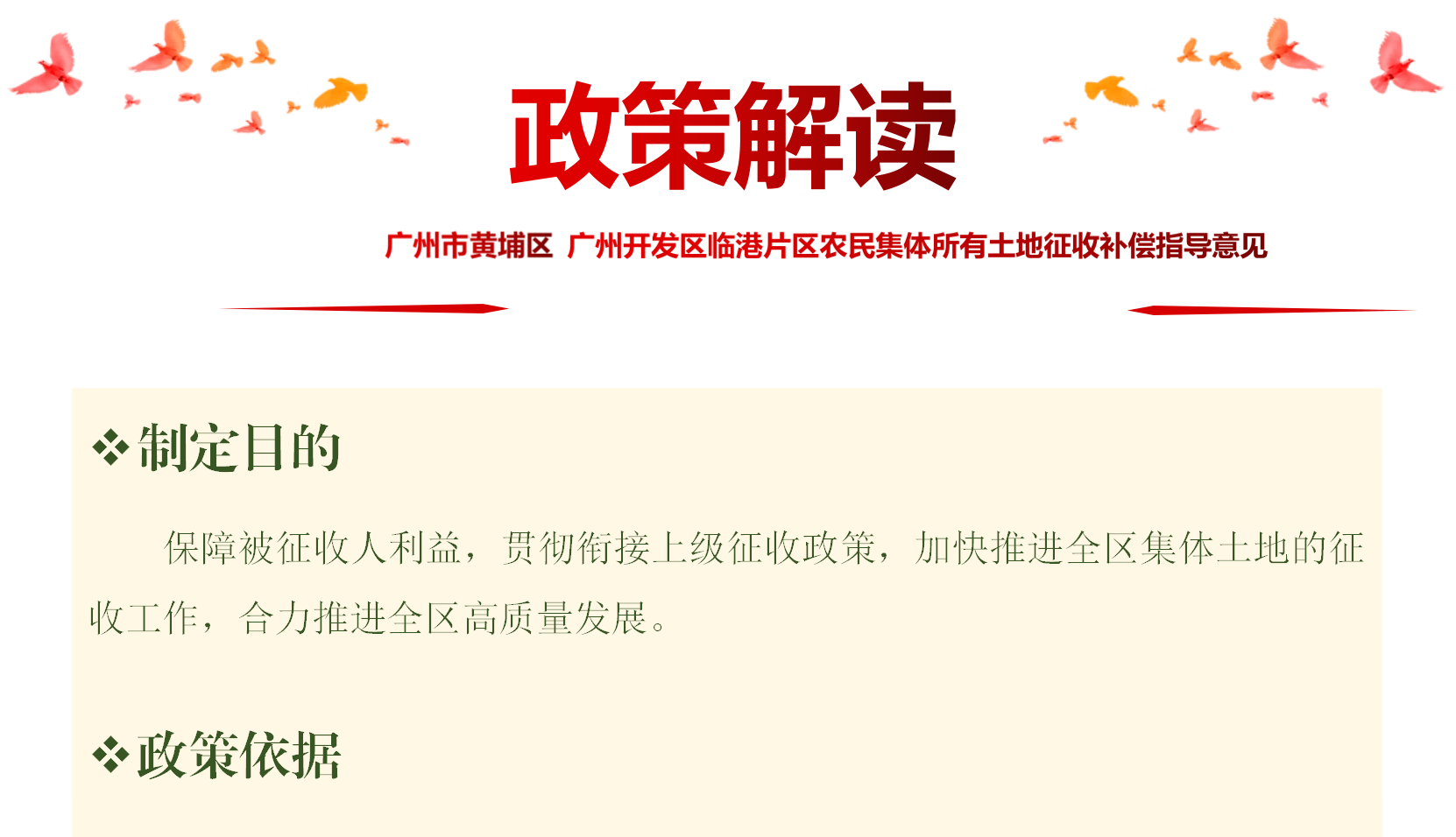 【一图读懂】《广州市黄埔区 广州开发区临港片区农民集体所有土地征收补偿指导意见》的政策解读