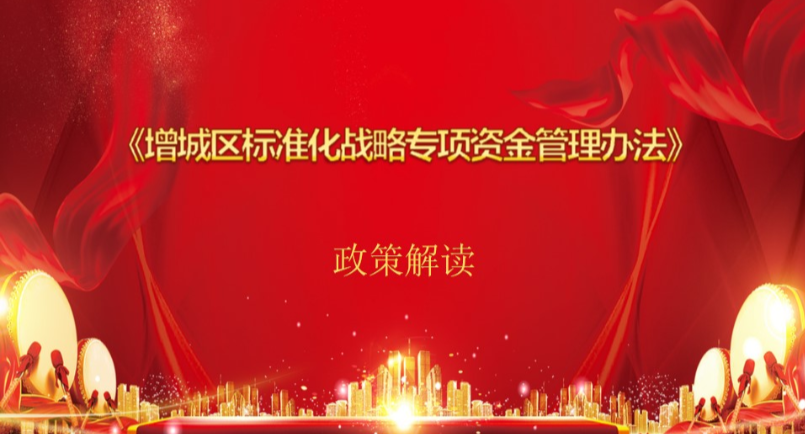 【一图读懂】《增城区标准化战略专项资金管理办法》政策解读