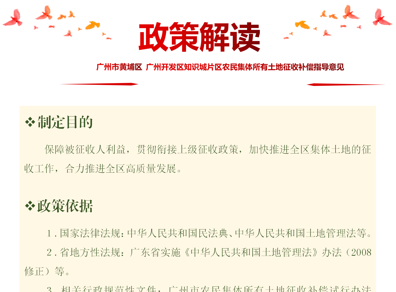 【一图读懂】《广州市黄埔区 广州开发区知识城片区农民集体所有土地征收补偿指导意见》的政策解读