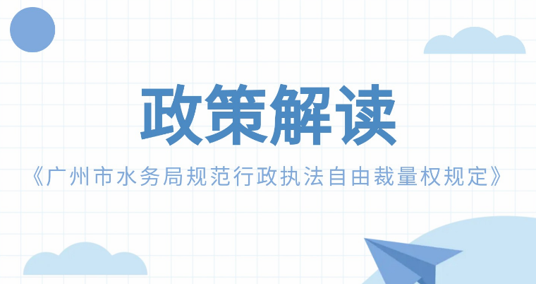 【一图读懂】《广州市水务局规范行政执法自由裁量权规定》政策解读