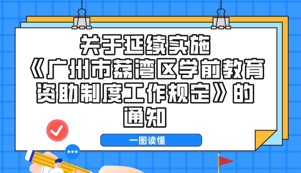 【一图读懂】关于延续实施《广州市荔湾区学前教育资助制度工作规定》的通知政策解读