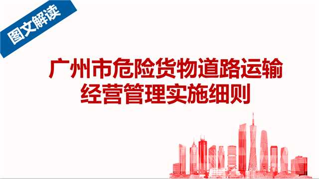 【一图读懂】《广州市危险货物道路运输经营管理实施细则》的解读