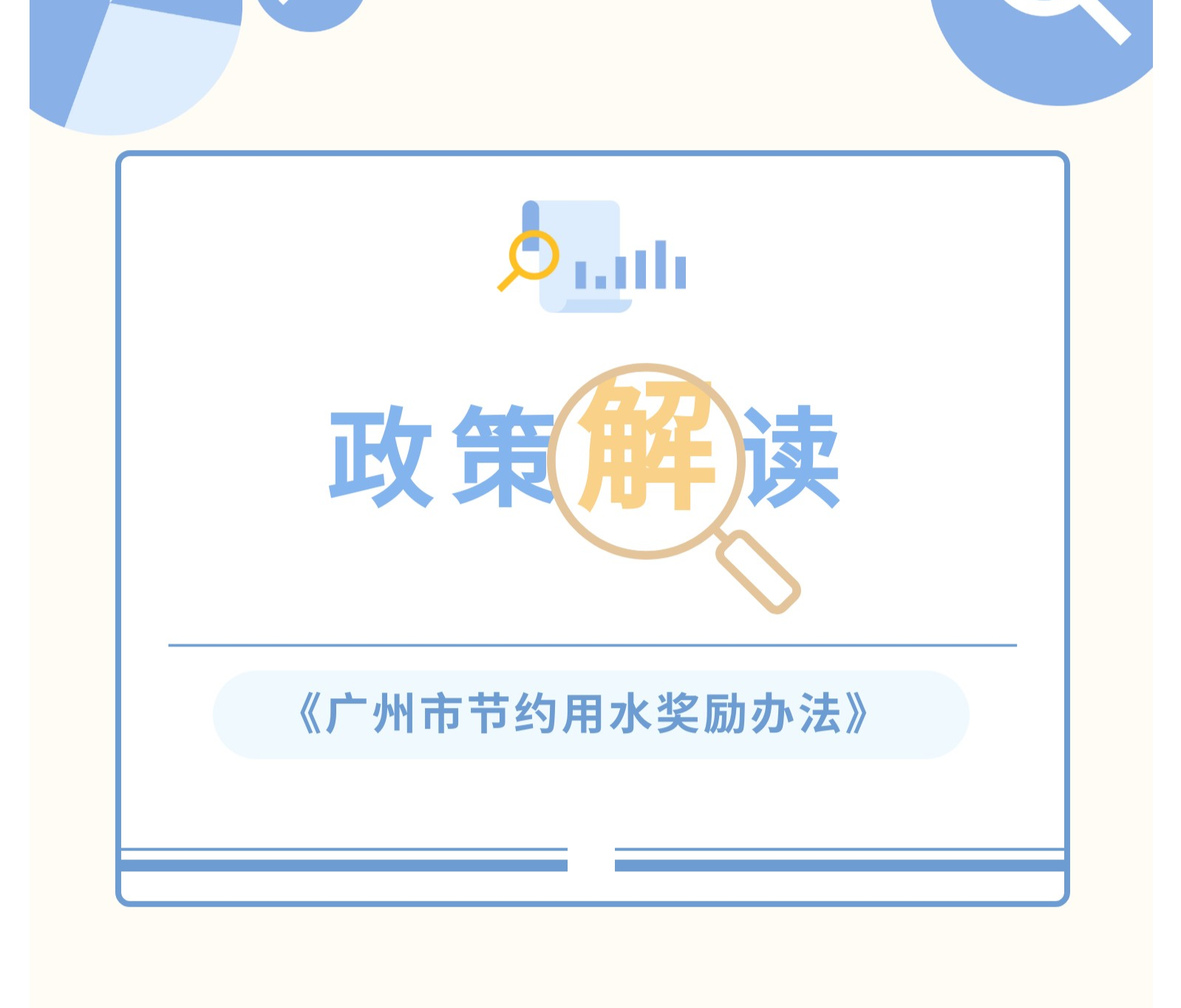 【一图读懂】《广州市节约用水奖励办法》政策解读