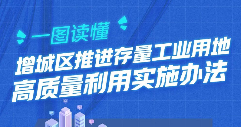 【一图读懂】《增城区推进存量工业用地高质量利用实施办法》