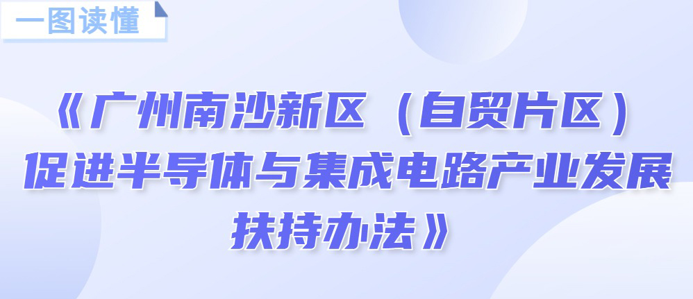 【一图读懂】《广州南沙新区（自贸片区）促进半导体与集成电路产业发展扶持办法》