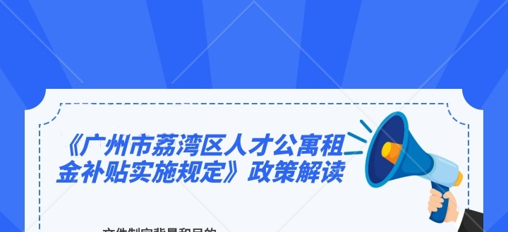 【一图读懂】《广州市荔湾区人才公寓租金补贴实施规定》