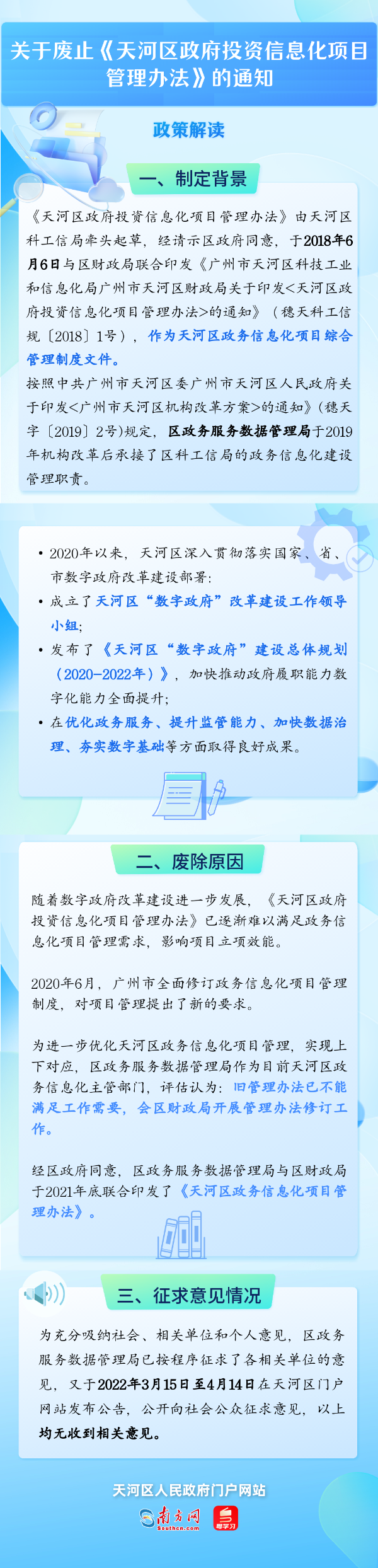 关于废止天河区政府投资信息化项目管理办法的通知.png