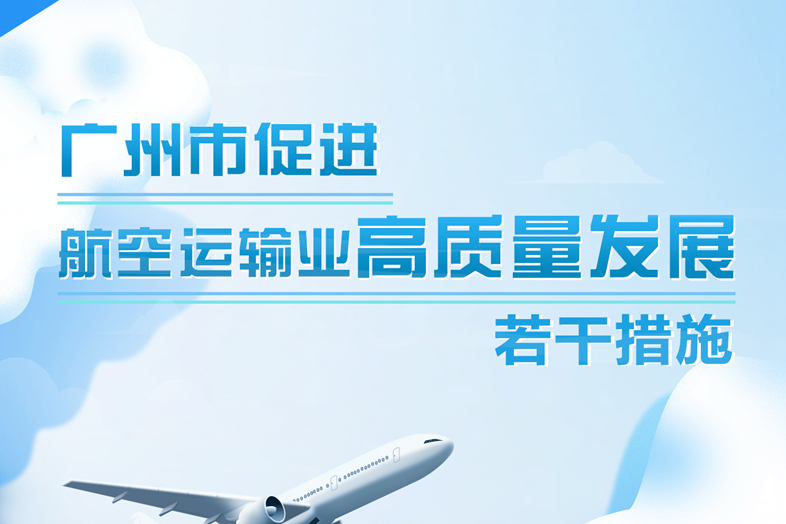 【一图读懂】广州市促进航空运输业高质量发展若干措施