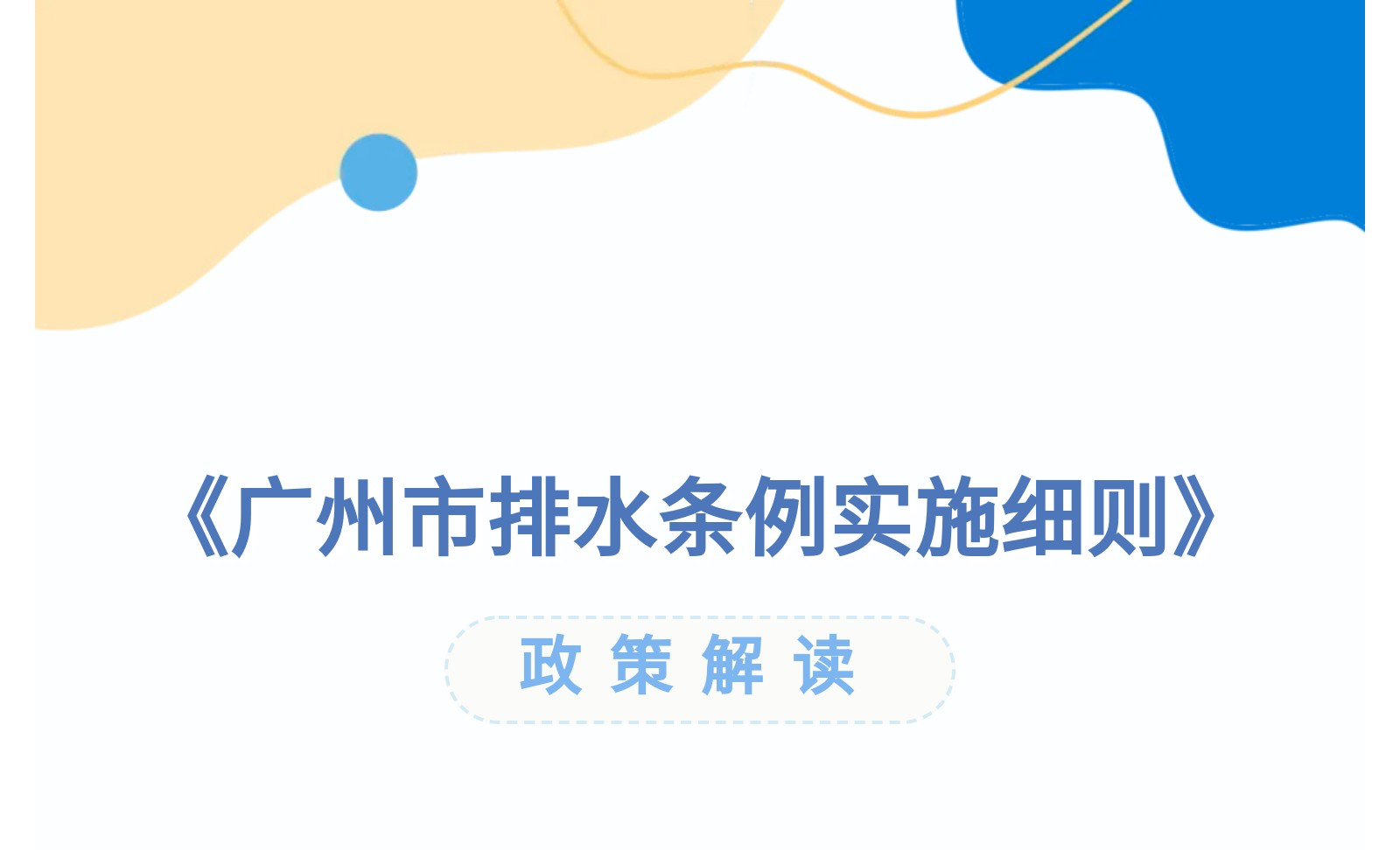 【一图读懂】《广州市排水条例实施细则》政策解读