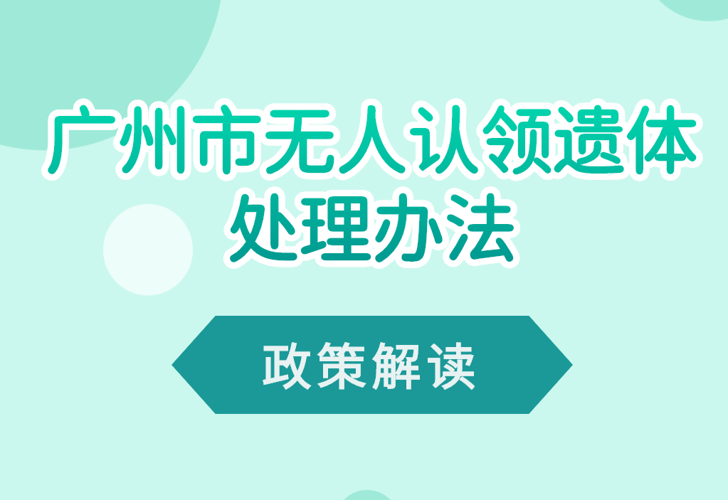 【一图读懂】《广州市无人认领遗体处理办法》