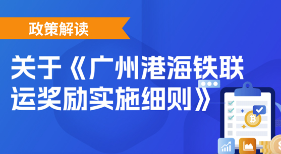 【一图读懂】《广州港海铁联运奖励实施细则》