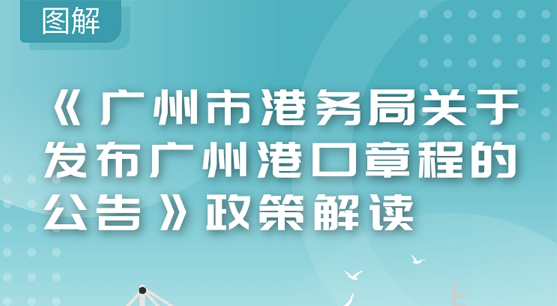 【一图读懂】《广州市港务局关于发布广州港口章程的公告》
