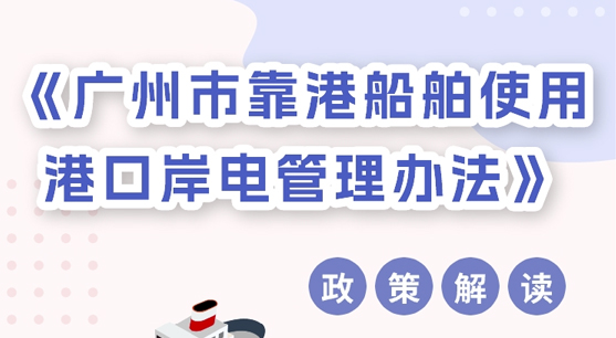 【一图读懂】《广州市靠港船舶使用港口岸电管理办法》